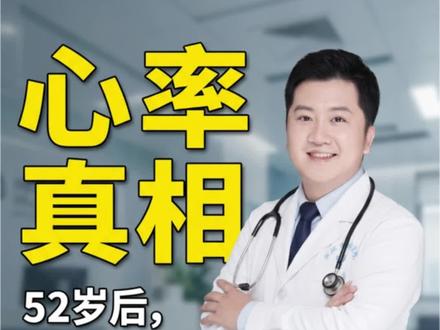 身体好不好看心率就知道?提醒:年过52,心率保持这个范围有益 #抖出健康知识宝藏 #我的年度健康盘点