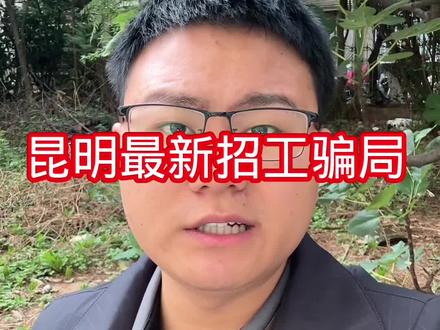昆明最新招工骗局 #找工作 #昆明找工作 #骗局