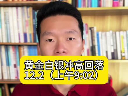 黄金白银冲高回落,就是上车机会 #黄金 #白银 #国际金价