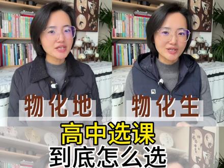 #教育 高中学科到底怎么选?物化地、物化生、物化政、历政地,什么样的组合适合你。一条干货满满的视频,记得点赞收藏。#物化地组合 #物化生组合 #物化政组合 #历政地组合