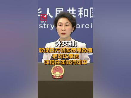 【外交部:敦促日方切实反思改错 把对华承诺体现在实际行动中】据报道,针对中方就日本首相高市早苗涉台错误言论致函联合国秘书长,日政府发言人在G20峰会期间对记者称,中方所谓日改变在台湾问题上的立场毫无依据,日方已多次向中方解释高市早苗言论的要义和日方一贯立场,并致力于同中方对话。对此,在11月24日的外交部例行记者会上,发言人毛宁作出回应。