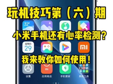 玩机技巧第(六)期 | 小米手机还有心率检测?我来教你如何使用!#手机 #数码科技 #玩机技巧 #心率检测 #小米