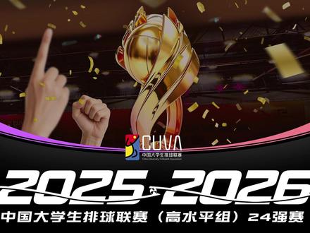 等我来战
2025-2026中国大学生排球联赛(高水平组)24强赛
5月19日至30日
厦门见#中国大学生排球联赛 #CUVA #排球