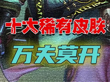 十大稀有皮肤—万夫莫开#万夫莫开 #LOL稀有皮肤#英雄联盟