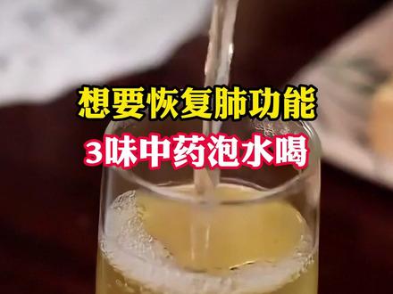 想要恢复肺功能,3味中药泡水喝,肺会越来越好#科普一下