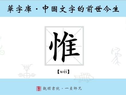 “惟”字的前世今生#热门 #国学 #书法 #文字 #教育 #文化 #历史 #说文 #传承 #人文