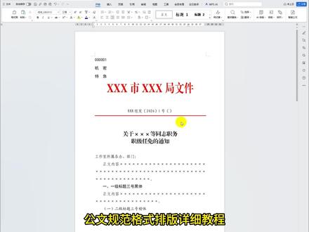 word公文排版最详细教程 word公文格式标准模板,公文格式及公文字体字号标准实操,党政机关公文格式最新标准模板电子版,公文格式及范文,政府红头文件怎么制作,红头文件的标准格式及范本,红头文件的标准格式及范本,wps红头文件怎么制作。