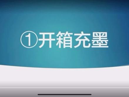 爱普生墨仓式打印机开箱视频,如何激活安装,你学会了吗?#打印机 #打印机耗材 #电脑知识 @DOU+小助手