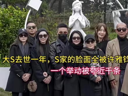 大S去世一年,S家的脸面全被许雅钧挣回来,一个举动被夸近千条