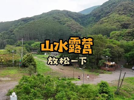 又到了适合露营的时候啦,一个人花几十块就能在有山有水的大自然露营地晚上一整天,太快乐了!#福州露营推荐 #福州露营