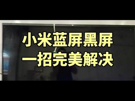 小米55寸型号55M5黑屏蓝屏,师傅教你从检测判断维修不用换屏也能修好#家电维修 #液晶电视维修 #家用电器 #电器维修