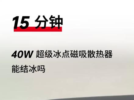 一加40W超级冰点散热器结冰测试#黑科技