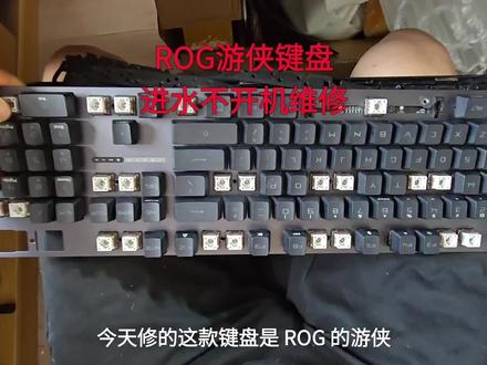 ROG游侠键盘进水不开机维修 #键盘维修 #耳机维修 #鼠标维修 #电脑维修 #记录仪维修