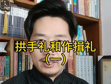 拱手礼和作揖(一) #作揖有礼, #拱手礼欢迎来杠