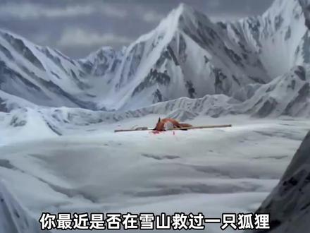 雪山救狐是什么梗?#整活儿 #网络热梗