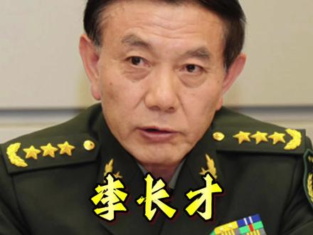 李长才 他曾任兰州军区政委,他叫李长才,1950年生于安徽合肥。1969年毅然投身军旅。从一名普通战士做起,凭借过人的能力和坚定的信念,一步步成长为解放军高级将领。2000年担任第31集团军政委,2007年出任兰州军区政委,2011年正式晋升上将军衔!
在2008年汶川地震和2010年玉树地震的救灾现场,都能看到李将军指挥若定的身影。他带领部队冲锋在前,为灾区人民筑起生命防线。退休后的李将军依然心系家国,经常走进校园讲述红色故事,用自己的亲身经历激励年轻一代。从战士到上将,他用半个世纪的军旅生涯,诠释了什么是军人的忠诚与担当!让我们一起为这位安徽走出的铁血上将李长才英雄致敬!#致敬英雄