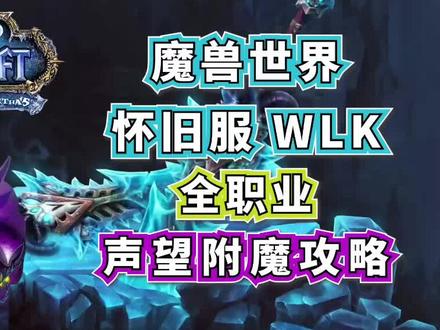 WLK怀旧服全职业声望附魔攻略 #魔兽世界怀旧服 #巫妖王之怒 #声望 #附魔 #WLK