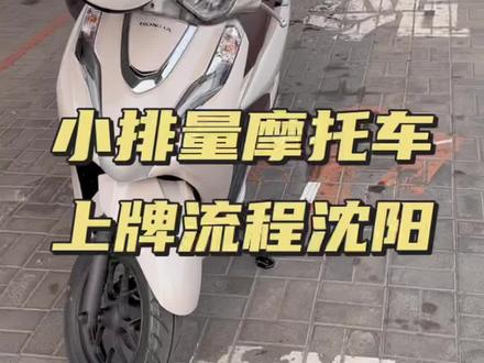 #vlog日常 #原创视频 #摩托车上牌 沈阳小排量国产车上牌流程