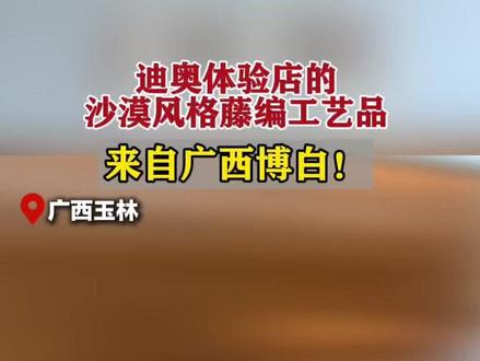 迪奥体验店的沙漠风格藤编工艺品来自广西博白!(记者:雷小琴 ,实习生:彭菲菲,剪辑:潘颖)#迪奥 #藤编 #博白