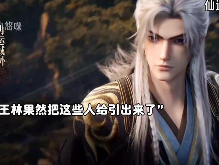 没想到吧王林可是问鼎哦