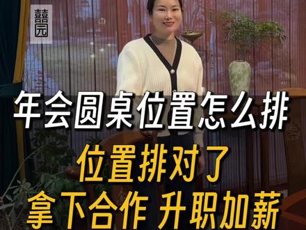 年会圆桌位置排对了,升职加薪等着你! 年会圆桌座位排错,可能生意就黄了!赵姐姐教你“时钟定位法”,一张图看懂主宾、陪客怎么坐
🕒 老板坐6点
🕛 最重要客户坐12点
🕘 次要客户坐9点
🕒 懂行陪客坐3点
左右护法、流动位、死亡对角区…每个位置都有讲究!隐藏技巧:正对服务台安排“自己人”,观察全场需求,一个眼神服务员就懂
圆桌排的不是座位,是人心和机会。
今年年会,别再为座次头疼了!
#年会座位 #商务礼仪 #圆桌坐席 #餐桌礼仪 #囍园