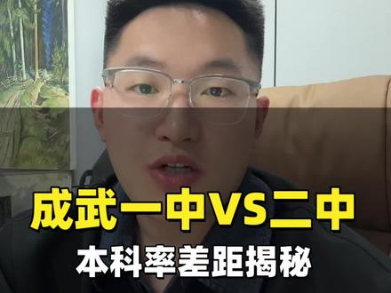 成武一中vs二中本科率差距揭秘!#同城教育#家长必读#菏泽#成武高中对比