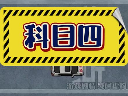 小本本到手了,就差车了!#打工生活模拟器 #科目四 #驾考