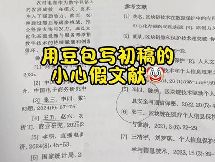 用豆包写初稿的小心假文献🤡 #论文 #毕业论文 #灵感风暴