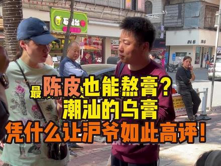 陈皮也能熬膏?潮汕的”乌膏“,凭什么让沪爷如此高评价!!#记录真实生活 #姜枣膏 #摆摊