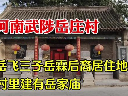 探访河南武陟县岳庄村,岳飞三子岳霖后裔居住地,村里建有岳家庙
