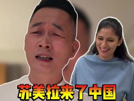 苏美拉来了中国不能出镜?! #皮衣哥 #传递正能量 #记录真实生活 #好物分享 #马甲
