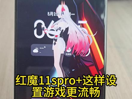 红魔11spro+ 这样设置游戏更流畅 #红魔 #红魔11spro #数码科技