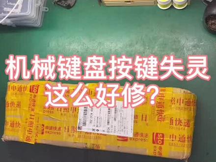机械键盘遇到按键失灵不要慌 ,按照我的操作来 #机械键盘 @DOU+小助手