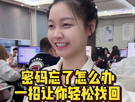 密码忘了怎么办, 一招让你轻松找回 #程序员 #电脑 #电脑知识