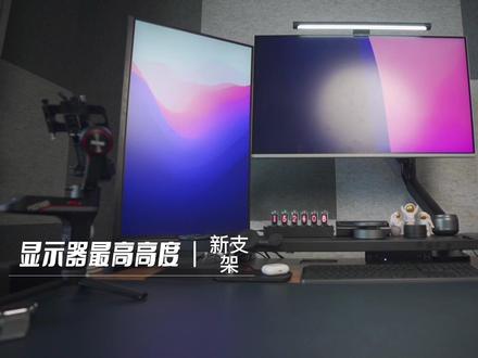 选个合适的大屏显示器支架!#电子产品 #数码科技 #显示器支架 #数码产品 #vlog十亿流量扶持计划
