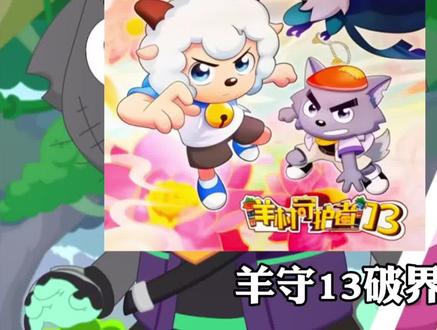 羊守12定档!预告中的细节你都知道哪些?羊守13海报分析 #喜羊羊 #国产动画 #喜羊羊与灰太狼 #喜羊羊与灰太狼之古古怪界有古怪