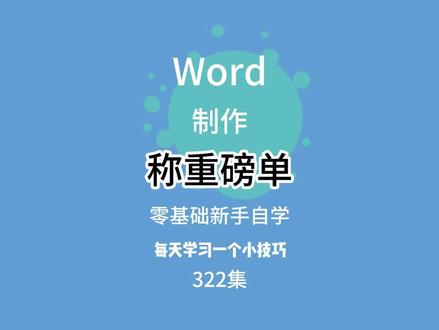 322集 | Word制作小票磅单,零基础自学,新手也能学会! #小票磅单 #过磅单 #称重磅单