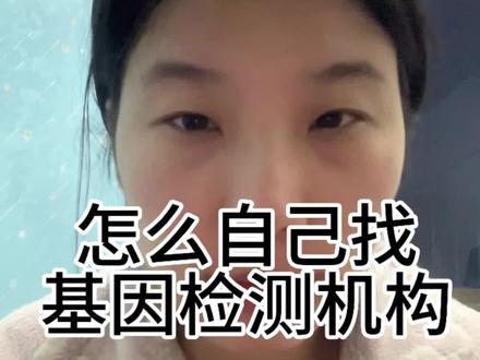 怎么自己找基因检测机构#基因检测 #癌症 #抗癌日记 #癌症晚期 #上热门抖音小助手