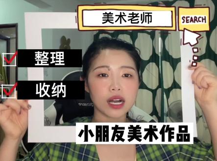 #儿童美术教育 #家庭教育 #知识创作人 #dou成长孵化营 @DOU+小助手 美术作品怎么整理收纳