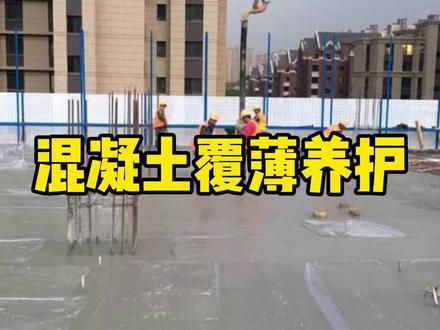 混凝土覆膜养护#工程人 #工地