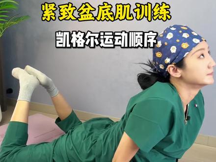 凯格尔运动的正确顺序 顺序做对效果翻倍#我的运动日常 #一起来锻炼 #居家锻炼 #凯格尔运动