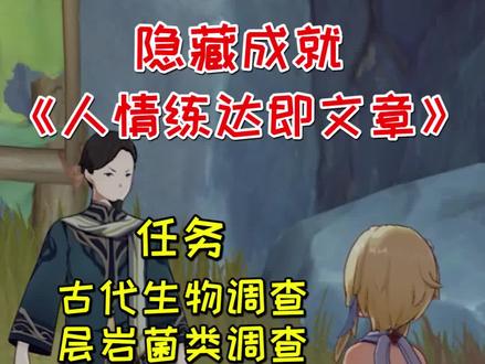 【原神】隐藏成就《人情练达即文章》,三个调查任务完成方法 #原神 #流风眷堇庭 #原神攻略