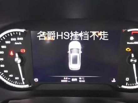 名爵HS档位显示EP,挂档不走#撸车日常 #修车日常