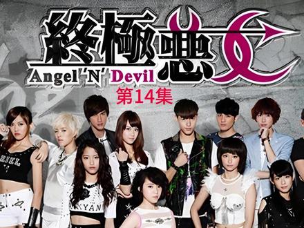 终极恶女14-1 #终极恶女 #好剧推荐