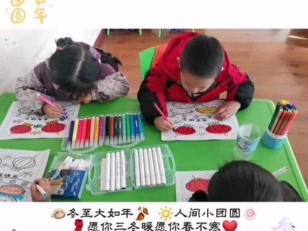 🎨让我们一起来画冬至主题画
⭐️冬至大如年,人间小团圆
❤️愿你三冬暖,愿你春不寒
🎈愿你冬至有汤圆有饺子
🈶家人和朋友做伴
💞愿你的幸福无所不至
🌈愿你冬至幸福快乐温暖