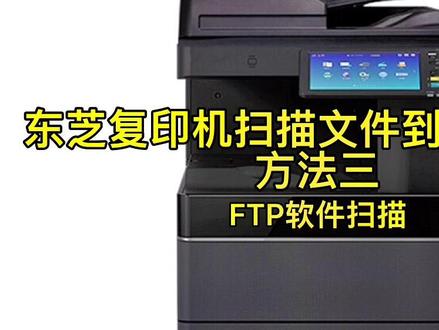 #复印机维修 #复印机租赁 #办公软件技巧 #电脑技巧 东芝复印机扫描文件到个人电脑方法三@DOU+小助手 @抖音小助手