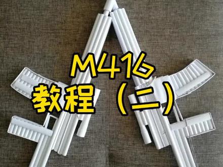 M416手工教程(二)#手工折纸