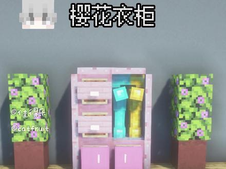 好看实用的樱花衣柜 #我的世界 #mc #minecraft #mc不灭 #我的世界建筑
