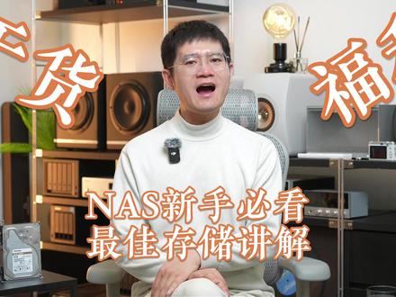 买了12台NAS,才总结的RAID+硬盘休眠经验 NAS新手必看教程,怎么设置RAID存储,是否开启硬盘休眠,怎么选择硬盘,这个视频说的明明白白#nas #nas存储 #绿联nas #极空间 #群晖