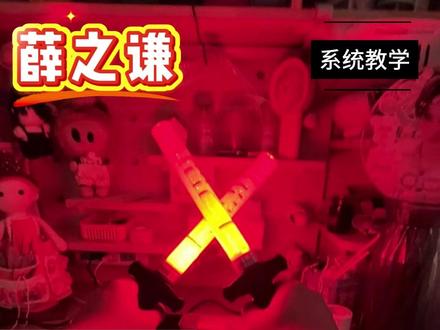 薛之谦万兽之王荧光棒无损改造详细教学 接上个视频,有谦友不知道具体的步骤,我把每一步都拍下来,以及改完后的注意事项也放到最后,大家一定要仔细看仔细学!#薛之谦 #万兽之王演唱会 #荧光棒改造 #谦友